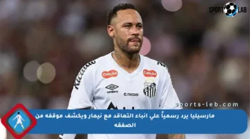 مارسيليا يرد رسمياً على أنباء التعاقد مع نيمار ويكشف موقفه من الصفقة